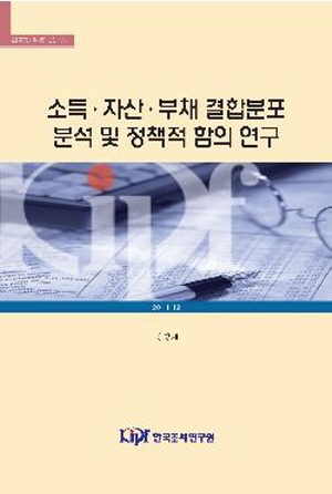 소득·자산·부채 결합분포 분석 및 정책적 함의 연구 cover image