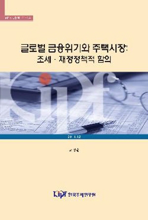 글로벌 금융위기와 주택시장: 조세·재정정책적 함의 cover image