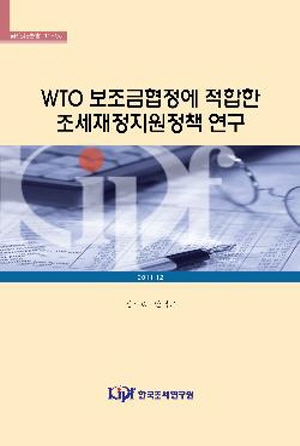 WTO 보조금협정에 적합한 조세재정지원정책 연구 cover image