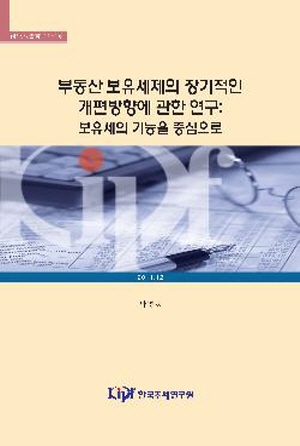 부동산 보유세제의 장기적인 개편방향에 관한 연구: 보유세의 기능을 중심으로 cover image