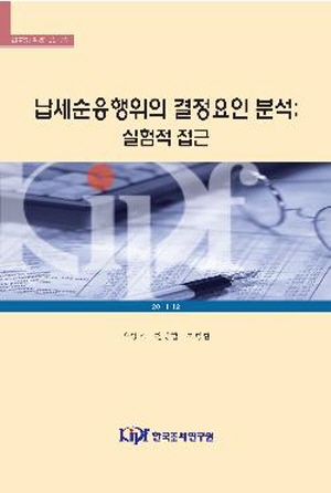 납세순응행위의 결정요인 분석: 실험적 접근 cover image