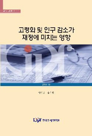 고령화 및 인구 감소가 재정에 미치는 영향 cover image