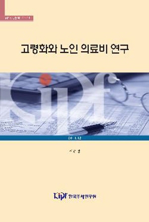 고령화와 노인 의료비 연구 cover image