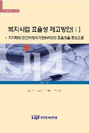 복지사업 효율성 제고방안 (Ⅰ): 자체와 민간비영리기관(NPO)의 효율성을 중심으로 cover image