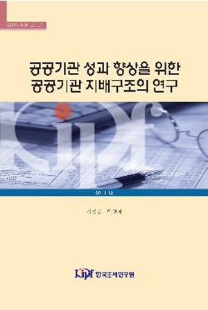 공공기관 성과 향상을 위한 공공기관 지배구조의 연구 cover image