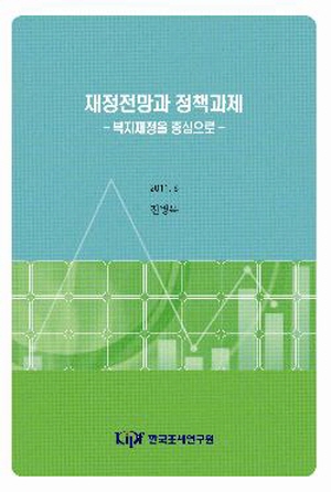 재정전망과 정책과제: 복지재정을 중심으로 cover image