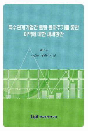 특수관계기업간 물량 몰아주기를 통한 이익에 대한 과세방안 cover image