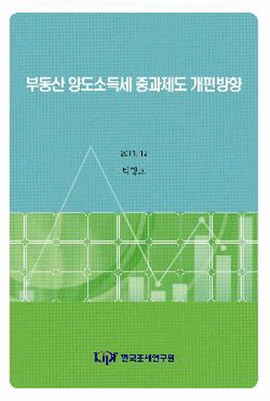 부동산 양도소득세 중과제도 개편방향 cover image