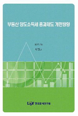 부동산 양도소득세 중과제도 개편방향 cover image