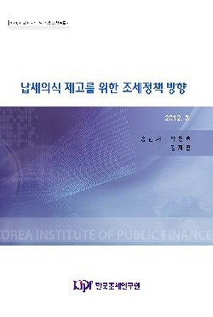 납세의식 제고를 위한 조세정책 방향 cover image