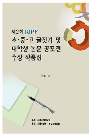 제2회 KIPF 초중고 글짓기 및 대학생 논문 공모전 수상 작품집 cover image