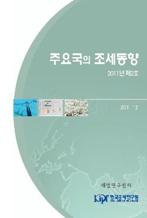 주요국의 조세동향 2011년 제2호 cover image