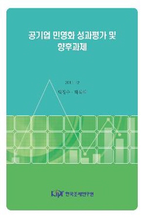 공기업 민영화 성과평가 및 향후과제 cover image