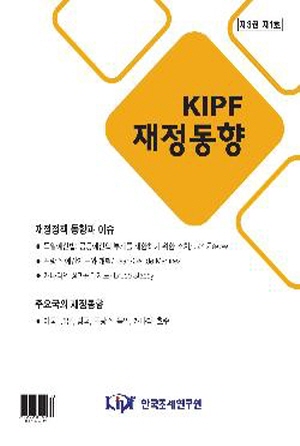 KIPF 재정동향 제3권 제1호(제9호) cover image