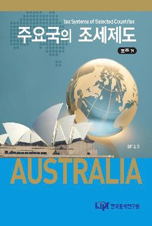 주요국의 조세제도-호주편 cover image