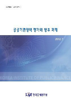 공공기관정책 평가와 향후 과제 cover image