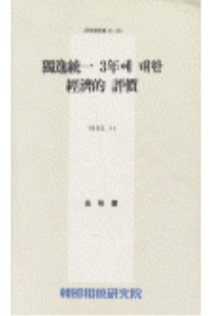 독일통일 3년에 대한 경제적 평가 cover image