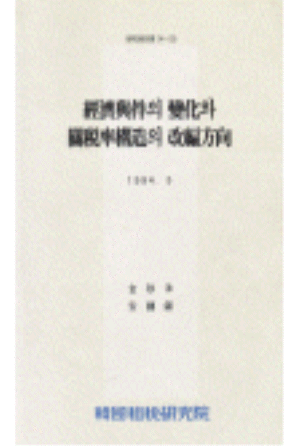 경제여건의 변화와 관세율구조의 개편방향 cover image