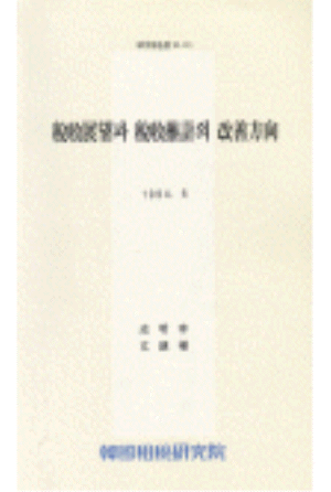 세수전망과 세수추계의 개선방향 cover image