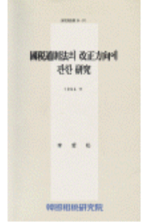 국세통칙법의 개정방향에 관한 연구 cover image