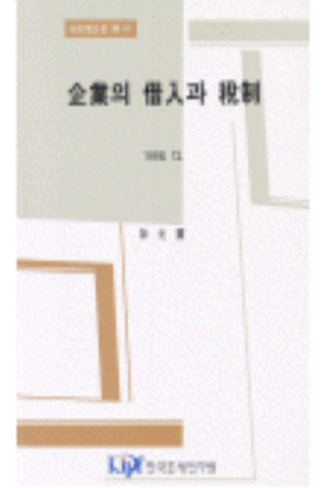 기업의 차입과 세제 cover image