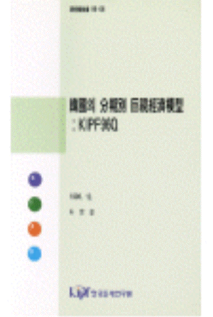 한국의 분기별 거시경제모형: KIPF96Q cover image