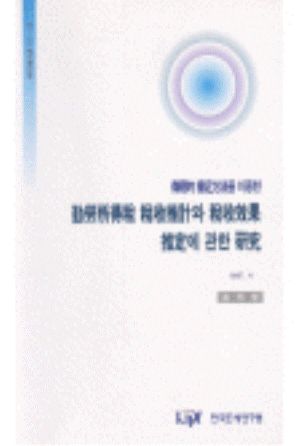 근로소득세 세수추계와 세수효과추정에 관한 연구: 미시적 접근방법을 이용한 cover image