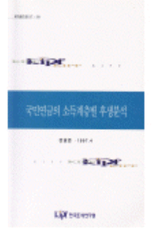 국민연금의 소득계층별 후생분석 cover image