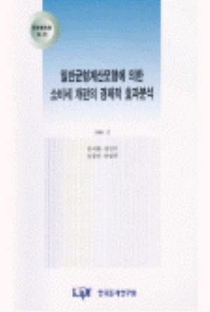 일반균형계산모형에 의한 소비세 개편의 경제적 효과분석 cover image