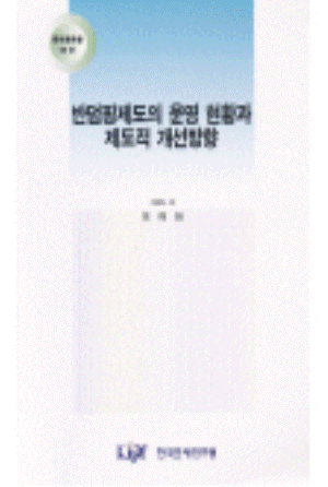 반덤핑제도의 운영 현황과 제도적 개선방향 cover image