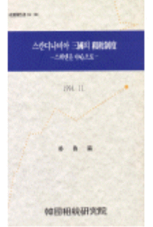 스칸디나비아 삼국의 조세제도: 스웨덴을 중심으로 cover image