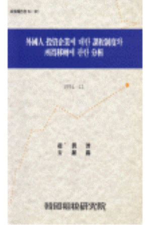 외국인 투자기업에 대한 과세제도와 소득이전에 관한 분석 cover image