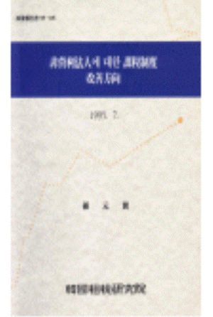 비영리법인에 대한 과세제도 개선방향 cover image