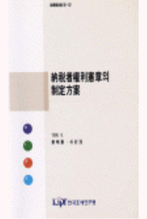 조세절차법,국세기본법,납세자권리