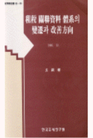 조세관련자료 체계의 변천과 개선방향 cover image
