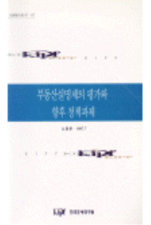 부동산실명제의 평가와 향후 정책과제 cover image