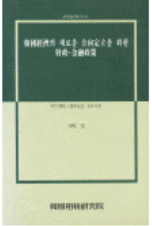 한국경제의 새로운 방향정립을 위한 재정 금융정책 cover image