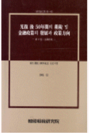 광복 후 50년간의 조세 및 금융정책의 발전과 정책방향(제1권: 조세정책) cover image