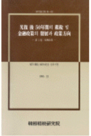 광복 후 50년간의 조세 및 금융정책의 발전과 정책방향(제2권: 금융정책) cover image