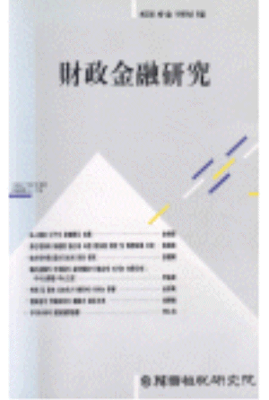 재정금융연구(Review of Fiscal and Financial Studies)  제2권 제1호 cover image