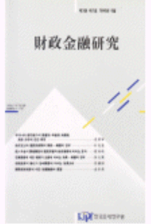 재정금융연구(Review of Fiscal and Financial Studies)  제3권 제1호 cover image