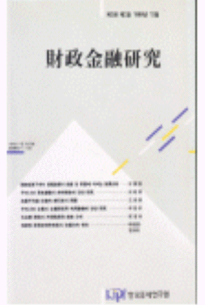 재정금융연구(Review of Fiscal and Financial Studies)  제3권 제2호 cover image