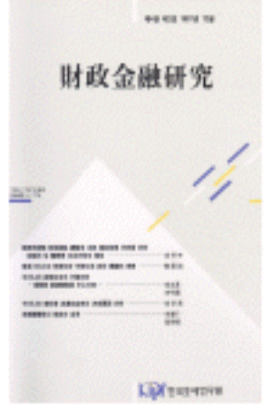 재정금융연구(Review of Fiscal and Financial Studies)  제4권 제2호   ⇒   《재정연구》로 改題 cover image