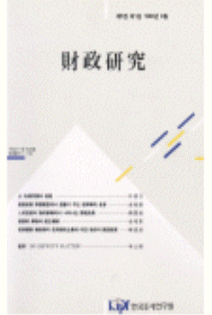 재정연구(Review of Fiscal Studies)  제5권 제1호(통권 제8호) cover image