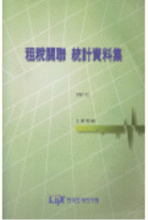 조세관련 통계자료집(1997) cover image