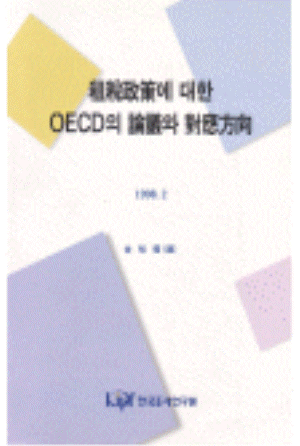 조세정책에 대한 OECD의 논의와  대응방향 cover image