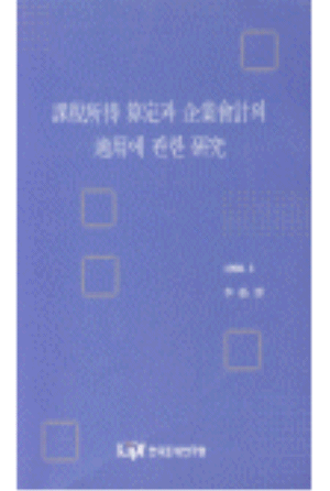 과세소득 산정과 기업회계의 적용에 관한 연구 cover image