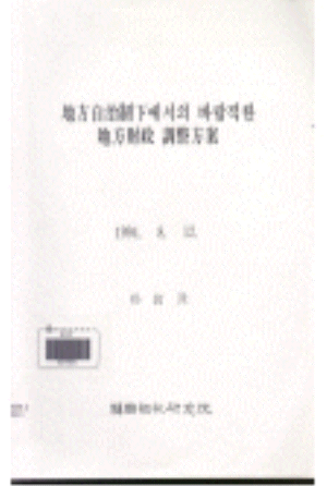 지방자치제하에서의 바람직한 지방재정 조정방안 cover image