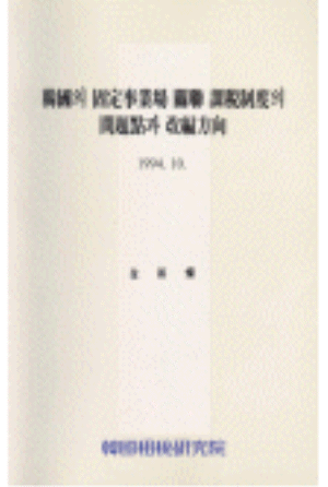 한국의 고정사업장 관련 과세제도의 문제점과 개편방향 cover image