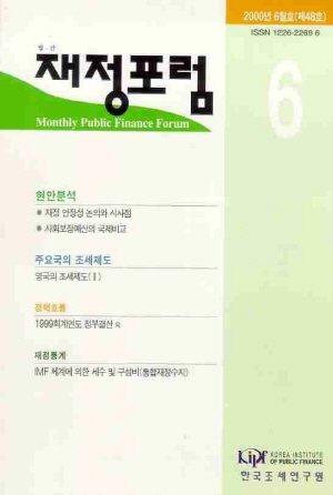 재정포럼(Public Finance Forum) 2000년 6월호(통권 제48호) cover image